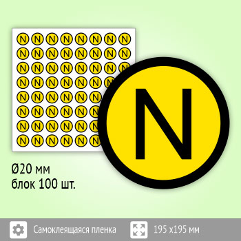 Знак (плакат) «N» (нулевой рабочий проводник), S47 (пленка, диаметр 20 мм, блок 64 штуки, 195х195 мм)